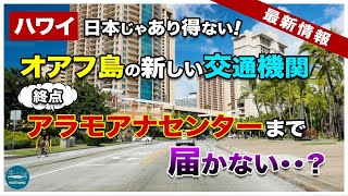 【ハワイの新しい交通機関】オアフ島の鉄道「ホノルル・レール・トランジット」に新たな動き！HIS、JALパックからハワイツアー催行情報発表！【ポケハで学ぶハワイ語講座３】【4K】