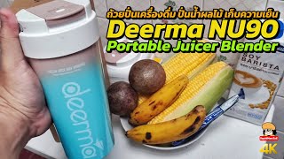 Deerma NU90 ถ้วยปั่นเครื่องดื่ม ปั่นน้ำผลไม้ แถมเก็บความเย็น