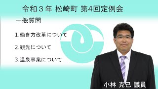 松崎町議会 令和３年第４回定例会一般質問②小林 議員