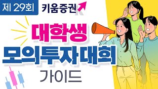 제 29회 키움증권 대학생 모의투자 대회 가이드