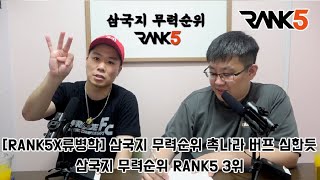 [RANK5X류병학] 삼국지 무력순위 촉나라 버프 심한듯 - 삼국지 무력순위 RANK5 3위