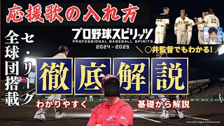 プロ野球スピリッツ2024-2025 応援歌の入れ方　セリーグ全球団データ紹介