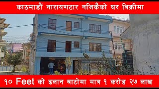 जाेरपाटी नारायणटार 2.5 बनेकाे घर बिक्रीमा || Ghar Jagga Kathmandu || Ghar Jagga ||@gharjaggasewa