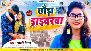 छौरा ड्राइवरवा | #Aarti Nigam का NEW_JHUMTA_VIDEO_2023 | Chhauda Driverwa | #New Maghi Hit Song 2023