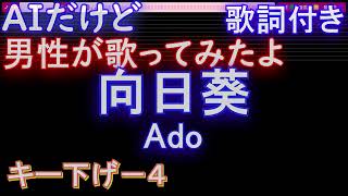 【高音キレイ！男性が歌うキー下げ-4】向日葵 / Ado【AI ボーカル 歌詞 フル full】音程バー付き ドラマ『１８／４０〜ふたりなら夢も恋も〜』主題歌