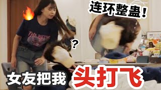 连环整蛊！女友生气打我居然把我头打飞了？她人傻了！【盖里老哥】