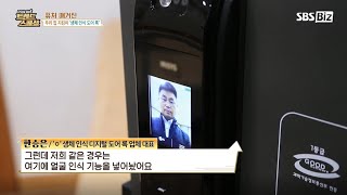 얼굴로 문을 여는 시대! 아이리시스 도어락으로 우리집 보안 레벨업하자! / SBS Biz 트렌드쇼(22.02.03 방영)