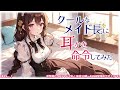 【ku100高音圧・耳かき】クールなメイド長に耳かき命令してみた【asmrシチュエーション生配信・立体音響】