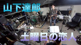 山下達郎「土曜日の恋人」【COVER】/ SSCB (Studio Session Click Band)