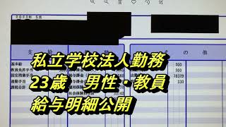 【給与明細】私立学校法人勤務　23歳男性　教員