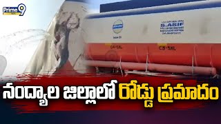 నంద్యాల జిల్లాలో  రోడ్డు ప్రమాదం | Road Acc!dent in Nandyal District | Prime9 News