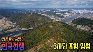 [영덕][포항][전투해설] 포위된 3사단의 해상철수, 안강포항공방전 4