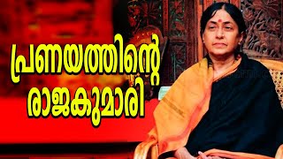 മാധവിക്കുട്ടി 05 | Madhavikutty | Kamala Das | Kamala Surayya | Aami | Indian literature | Feminism