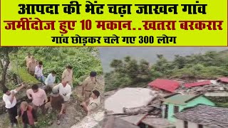 Dehradun Landslide: विकासनगर के जाखन गांव में भूस्खलन, ढह गए 10 मकान, 300 लोगों ने छोड़ा गांव |