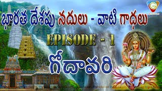 భారత దేశపు నదులు వాటి గాధలు - గోదావరి  | E 01 Godavari | Telugu Animation Web Series | 99gmedia