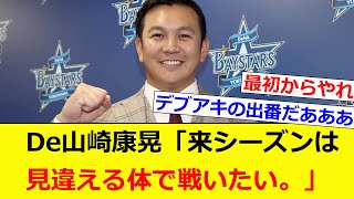 【朗報】De山崎康晃「来シーズンは見違える体で戦いたい。」【なんJ】