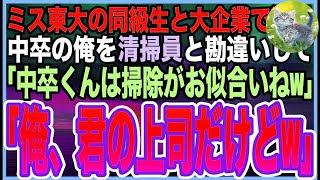 【スカッとする話】学生時代。何故か俺を嫌っていた東大卒の美人同級生と大企業のビルで再会。「中卒の無能で清掃員wもう何も取り柄がないわねｗ」俺「えっと…君の上司ですけどw」「え？」