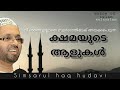 ക്ഷമയുടെ ആളുകൾ വിചാരണ ഇല്ലാതെ സ്വാർഗത്തിലേക് ഉസ്താദ് sumsarul haq hudavi voice of islam