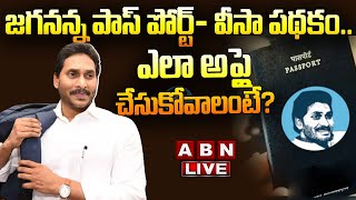 🔴Live: జగనన్న పాస్ పోర్ట్- వీసా పథకం..  ఎలా అప్లై చేసుకోవాలంటే? || YS Jagan || AP Govt || ABN