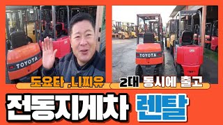 전동지게차렌탈 도요타지게차1.5톤, 니찌유지게차1.5톤 2대 동시에 렌탈 나갑니다