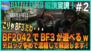 [BF2042]解説実況!BF2042でBF3が遊べるwテロップ多めで濃縮して解説します!こりゃかなりBF3だわ・・・