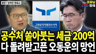 공수처 쏟아붓는 세금 200억 다 돌려받고픈 오동운의 망언 / 정혁진 변호사 [굿대 이슈분석]