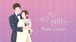 지금 거신 전화는 OST 피아노 모음