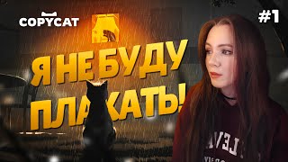 ЭМОЦИОНАЛЬНОЕ ПРИКЛЮЧЕНИЕ С КОТЕЙКОЙ! | Прохождение CopyCat. Часть 1