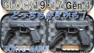 「GLOCK19 Gen.4」･「GLOCK17 Gen4」どっちも好きかも！を参考にしてもらえたらの紹介動画です。「東京マルイ／ガスブローバック」《TOKYO MARUI　GAS BLOWBACK》