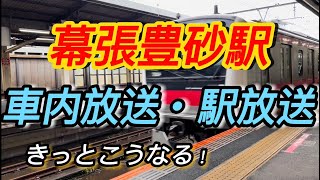 【声まね】幕張豊砂駅 自動放送きっとこうなる！／New station announcement prediction