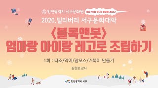 [인천광역시 서구문화원] 2020. 딜리버리 서구문화대학 블록앤봇(1회차)