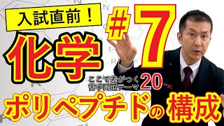 【医学部受験化学】ここで差がつく！苦手問題　～ポリペプチドの構成～