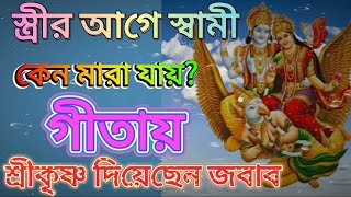 স্ত্রীর আগে স্বামী কেন মারা যায়? জেনে নিন গরুড় পুরাণে এই বিষয়ে কি বলা হয়েছে? Shree Krishna