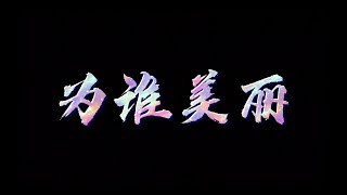 Young 曹杨《为谁美丽》歌词- 电视剧《小娘惹》片头曲