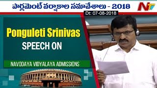 YCP Leader Ponguleti Srinivas Speech On Navodaya Vidyalaya Admissions | Parliament Session | NTV