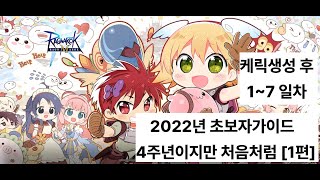 4주년이지만 처음처럼 1편 [RAGNAROK M 2022년 초보자가이드]