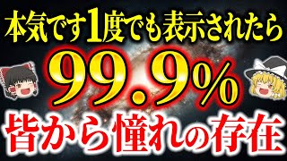 この動画見れた人は凄い資質の持ち主！実はあなたは皆からの憧れの存在の事に自覚ない人です【ゆっくり解説】