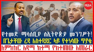 የተመድ ማሳሰቢያ ለኢትዮጵያ መንግሥት! | በጌታቸው ረዳ አስተዳደር ላይ የተነሳው ጥያቄ | ለምክክር አዳማ ከተማ የከተመው አመራር | Ethiopia