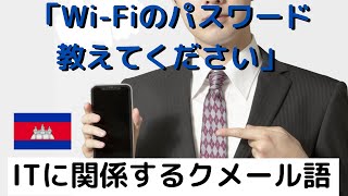 【クメール語】日常生活で使えるIT関係の単語・フレーズ【カンボジア語講座】