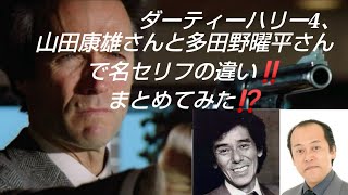 ダーティーハリー4、山田康雄さんと多田野曜平さんと名セリフの違い‼️