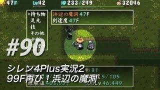 #90 風来のシレン4plus実況2：99F再び！浜辺の魔洞