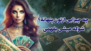 فال تاروت یونیکورن - چه چیزایی ازتون پنهانه؟ شوکه میشی بفهمی