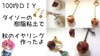 【手作りアクセサリー】ダイソー樹脂粘土で秋のイヤリング作ったよ[Handmade accessories] I made autumn earrings with Daiso resin clay