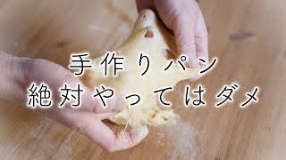 初心者がパンを手作りする時にやってはいけないこと3つ