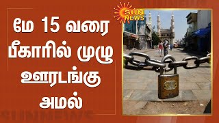 மே 15 வரை பீகாரில் முழு ஊரடங்கு அமல் | Bihar Lockdown