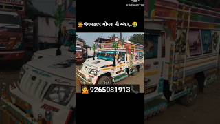 ફુલ એસેસરી કરેલી બોલેરો પીકપ📳 second hand Bolero pickup Gujarat 🤑 Bolero pickup 🛻 /md Gujarat