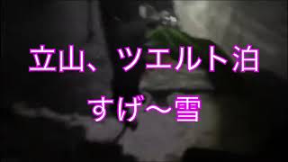 【ぷちバックカントリー！】荒天の立山でツエルト泊したら生き埋めになるところだった！？