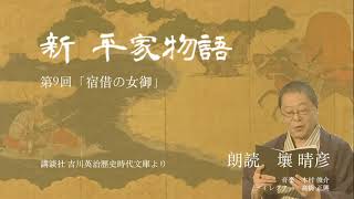 「新・平家物語」（朗読：壤晴彦）第９回『宿借の女御』