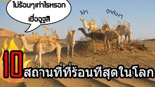 10อันดับสถานที่ที่ร้อนที่สุดในโลก