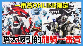 【馬高斯TV】一番賞ONLINE限定 唔太吸引到我的 幪面超人龍騎 20周年 開箱 英雄幫 仮面ライダーギーツ Kamen Rider Geats 浮世英寿 簡秀吉 仮面ライダー​ 假面騎士 ​特攝